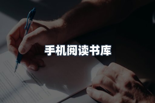 手机阅读书库