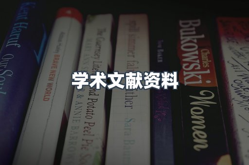 学术文献资料