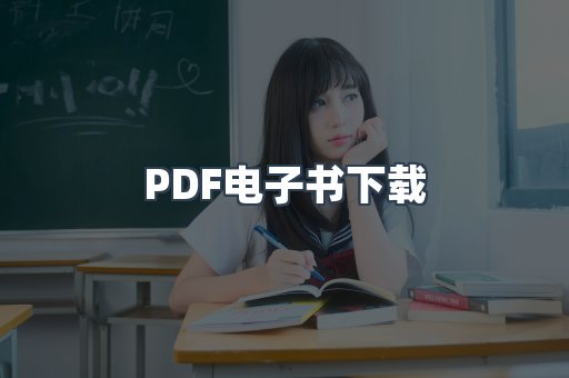 PDF电子书下载